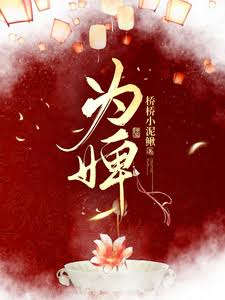 《为婢》封面