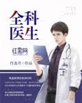 《全科医生》封面