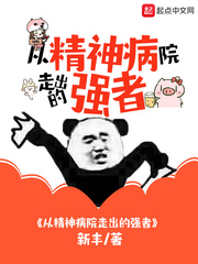 《从精神病院走出的强者》封面