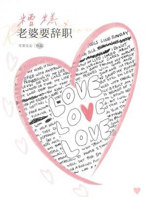《糟糕，老婆要辞职！》封面