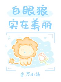 《白眼狼实在美丽》封面