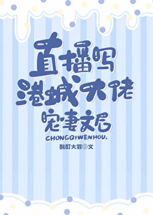 《直播写港城大佬宠妻文后》封面