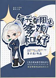 《每天盼着爹娘和好》封面