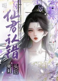 《仙君认错死对头后》封面