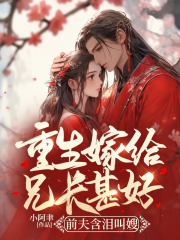 《重生嫁给兄长甚好，前夫含泪叫嫂》封面