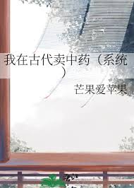 《我在古代卖中药（系统）》封面
