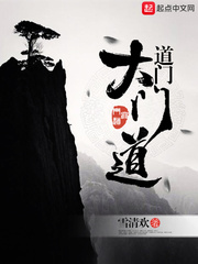 《道门大门道》封面