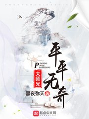 《平平无奇大师兄》封面