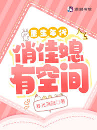 《重生年代俏佳媳有空间》封面