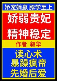 《娇弱贵妃精神稳定/咸鱼和亲疯帝后》封面
