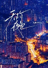 《天阶夜色》封面