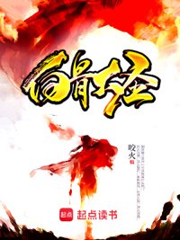 《白骨大圣》封面