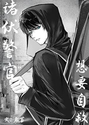 《（柯南同人）诸伏警官想要自救》封面