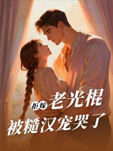 《拒嫁老光棍，被糙汉宠哭了》封面