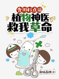 《含泪打点滴，植物神医救我草命》封面