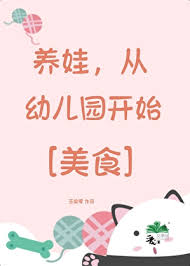 《养娃，从幼儿园开始[美食]》封面