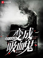 《变成血族是什么体验》封面