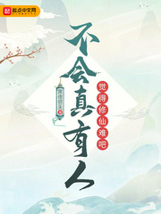 《不会真有人觉得修仙难吧》封面