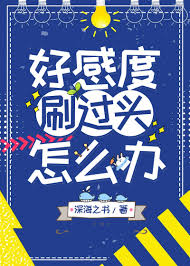 《糟糕！好感度刷过头了怎么办？！》封面