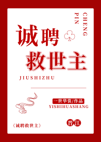 《诚聘救世主》封面