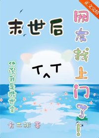 《末世后网友找上门了》封面