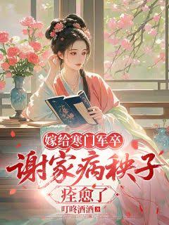 《嫁给寒门军卒，谢家病秧子痊愈了》封面