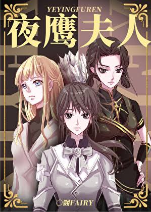 《夜鹰夫人》封面