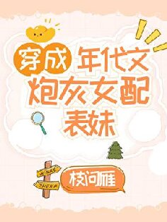 《穿成年代文女配的表妹/五零职工家庭独生女[年代]》封面