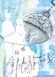 《银色铃铛》封面