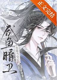 《咸鱼暗卫也能当皇后吗》封面