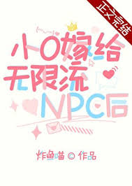 《小O嫁给无限流npc后》封面