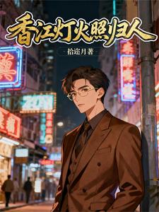 《香江首富亲手养大了，虐文男主》封面