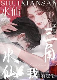 《水仙还是三角我自有定论》封面