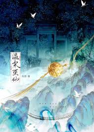 《温柔堕仙》封面