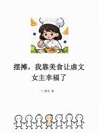 《摆摊，我靠美食让虐文女主幸福了》封面