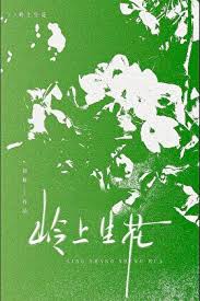 《岭上生花》封面