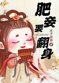 《肥妾要翻身》封面