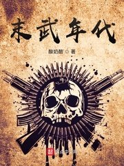 《末武年代》封面