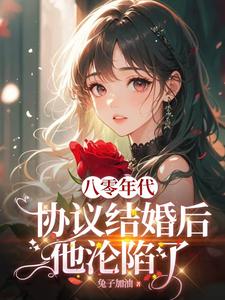 《八零协议结婚后科研大佬不肯离了》封面