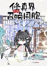 《修真界，但能召唤同胞！》封面