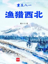 《重生八一渔猎西北》封面
