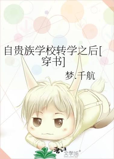 《自贵族学校转学之后[穿书]》封面