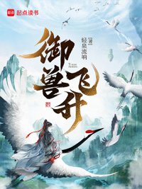 《御兽飞升》封面