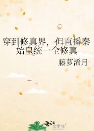 《穿到修真界，但直播秦始皇统一全修真》封面
