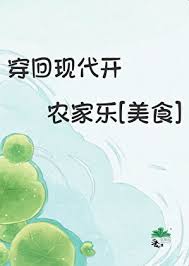 《穿回现代开农家乐[美食]》封面