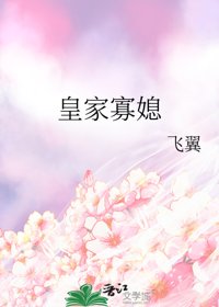 《皇家寡媳》封面