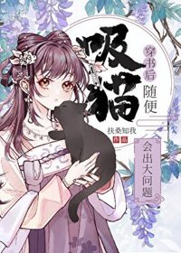 《随便捡小狗会出大问题》封面