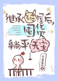 《继承破屋后，囤货躺平天灾》封面