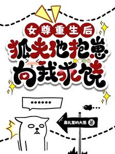 《女尊重生后，狐夫他抱崽向我求饶》封面