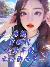 《居然穿越到七零年代之向阳而生》封面